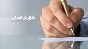 ✅ دقت کنید/ پایان مهلت ارسال گزارش فصلی بهار ۱۴۰۴؛ چهارشنبه ۱۵ مرداد
